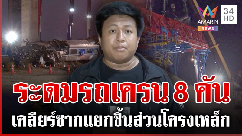 เปิดแผนเคลียร์ซากแยกชิ้นส่วนโครงเหล็ก