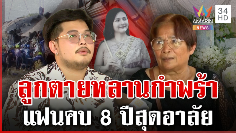 ชีวิตกำลังไปได้ดี ต้องมาตายเซ่นความประมาท ไร้เงาบริษัทรับเหมาร่วมงานศพ