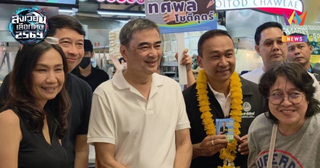 “อภิสิทธิ์” มั่นใจโค้งสุดท้าย 20 วัน หวังเป็น “ทางเลือกที่สุจริต”