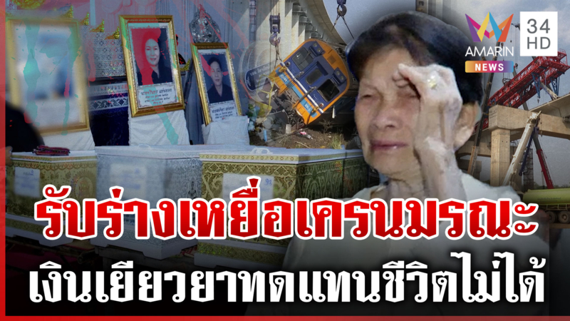 ครอบครัวผู้สูญเสียใจสลาย เข้ารับร่างไร้วิญญาณ ร่ำไห้ระงมรับไม่ได้