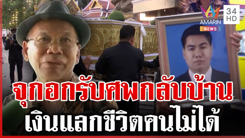 เศร้า! คนเป็นพ่อแม่ต้องมารับศพลูก สภาพจิตใจย่ำแย่ เงินแลกชีวิตไม่ได้