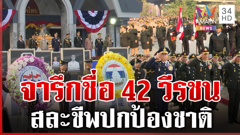 สดุดีนักรบ! จารึกชื่อ 42 วีรชน สละชีพเพื่อชาติปกป้องผืนแผ่นดินไทย