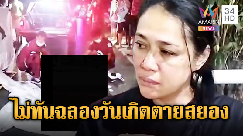  หนุ่ม 19 รีบกลับบ้านฉลองวันเกิด แต่ไปไม่ถึงรถบรรทุกชนดับ