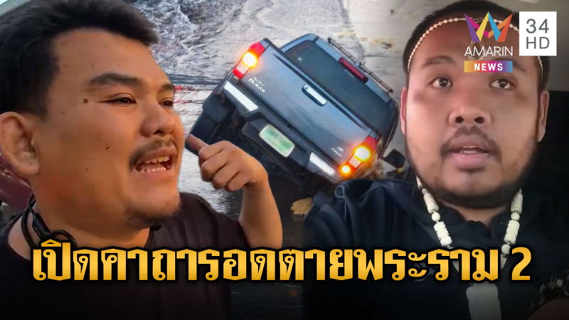 กระบะหวิดดับ! ถนนพระราม 2 ทรุด-อินฟลูฯ แนะวิธีเอาชีวิตรอด