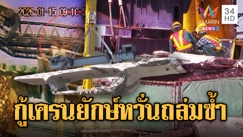 เจ้าหน้าที่เร่งเคลียร์ซากเครนยักษ์ หวั่นถล่มซ้ำ
