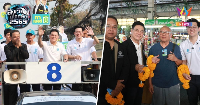 "จุรินทร์" ลุยเขตลาดพร้าวช่วย"หลานก๊อด" อ้อนขอเสียงชาวกทม. เลือกปชป.