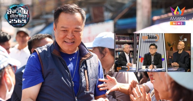 “อนุทิน” โพสต์สอน “สุทธิชัย หยุ่น -อ.วีระ” หาข้อมูลให้เพียงพอ