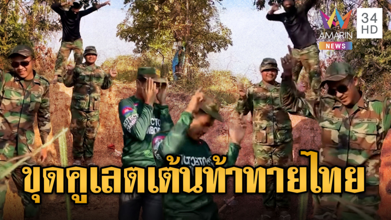 ทหารเขมรโชว์เต้นเอวพริ้ว ขุดคูเลตไม่หยุดพัก
