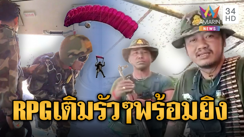 ทหารเขมรโชว์ปืน RPG-อาก้า ข่มขวัญอยากปะทะไทย