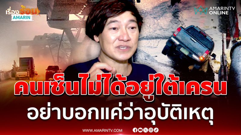 "ฝันเด่น" จี้รัฐฯ เข้มงวด ซัดคนเซ็นไม่ได้อยู่ใต้เครน แต่เป็น ปชช.