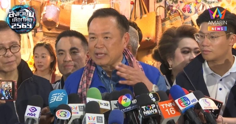 “อนุทิน” มั่นใจ ปชช.เลือกภูมิใจไทย ไม่กังวลสาดโคลนโค้งสุดท้าย