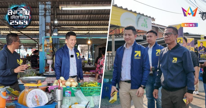 พรรคไทยก้าวใหม่ลงพื้นที่สระบุรี รับฟังเสียงปชช.ชูนโยบายพัฒนาทุนมนุษย์