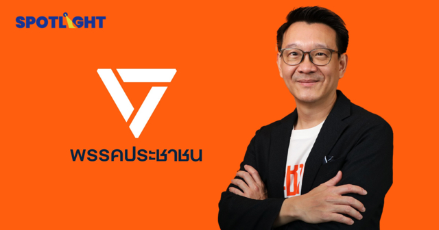 ศก.ไทยติดกับลงทุนต่ำ ปชน.ชี้ทางปฏิรูป ช่วยSME ปราบทุจริตเสริมเชื่อมั่น