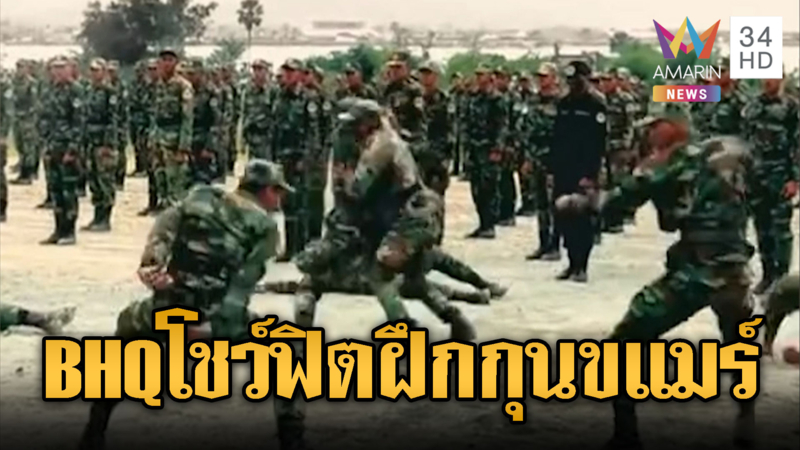 BHQ โชว์ฟิต ฝึกท่ากุนขแมร์ โชว์หล่อ