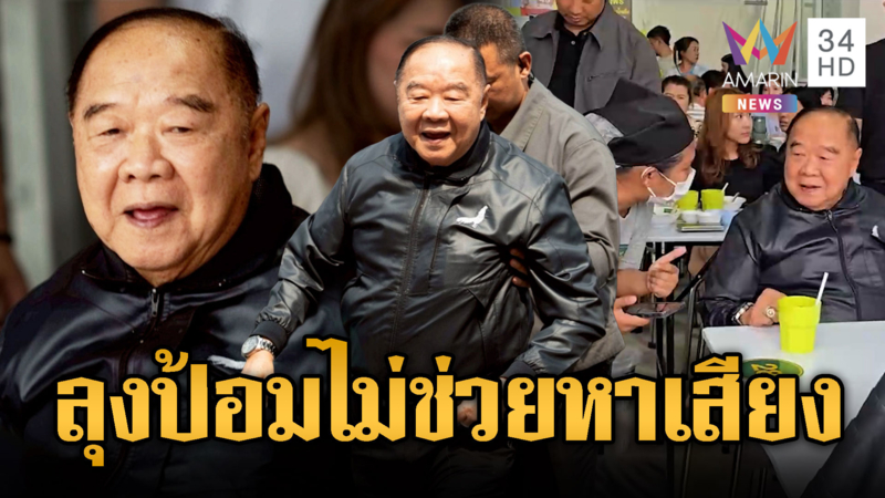 ลุงป้อมดอดกินก๋วยเตี๋ยว หลังวางมือการเมือง