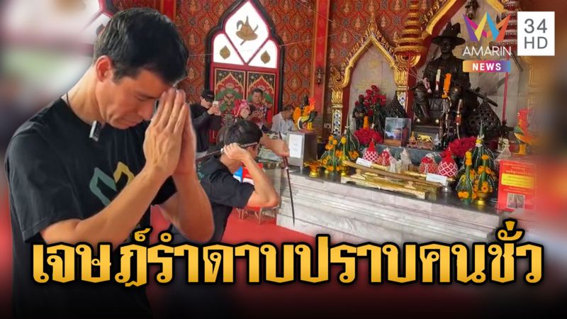 “อ.เจษฎ์” กราบพระเจ้าตาก รำดาบปราบคนชั่ว