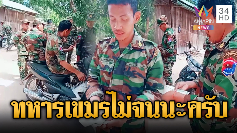 ทหารเขมรอวดรวย นับเงินโชว์