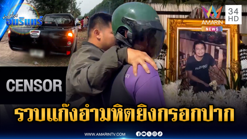 ตร.จับแก๊งอำมหิต! ยิงกรอกปากมือกลองเสียชีวิตริมถนน