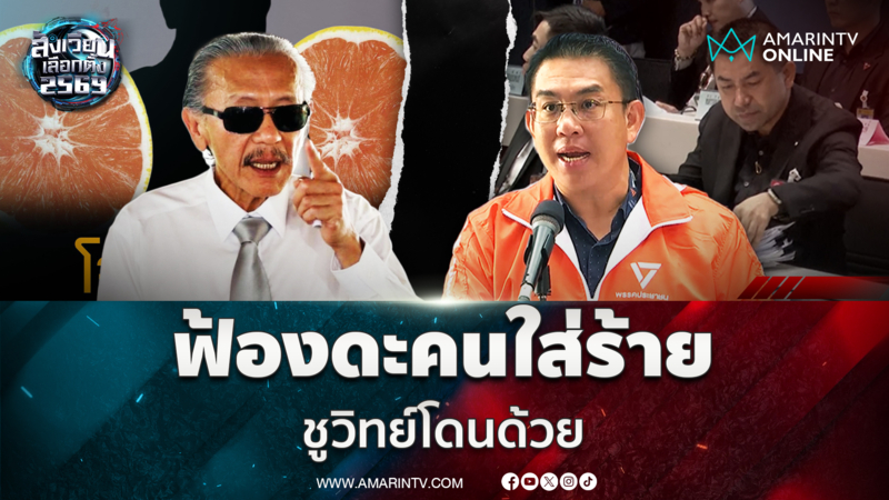 พรรคประชาชน ไล่ฟ้องดะคนใส่ร้าย  “ชูวิทย์” โดนด้วย