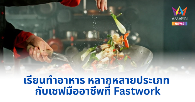 เรียนทำอาหาร หลากหลายประเภท กับเชฟมืออาชีพที่ Fastwork