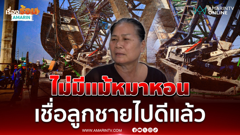 แม่เหยื่อเครนถล่มพระราม 2ชี้ไม่มีแม้แต่เสียงหมาหอนเชื่อลูกชายไปดีแล้ว 