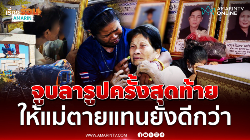 แม่วัย 86 ปีร่ำไห้จูบรูปถ่ายครั้งสุดท้ายลาลูกเหยื่อเครนมรณะ