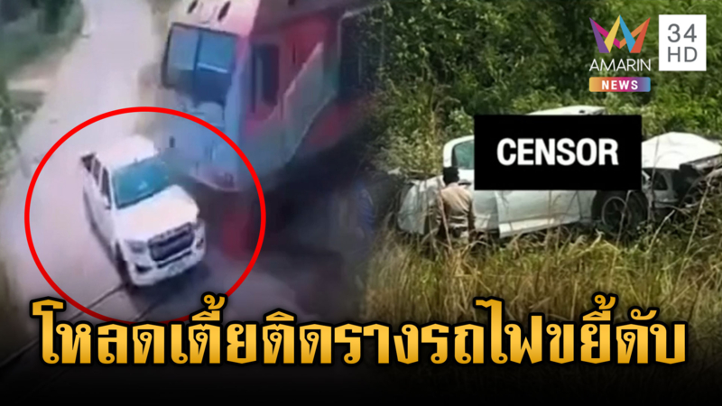 นาทีสุดช็อก! กระบะโหลดเตี้ยติดกลางราง รถไฟชนดับ 1 ศพ