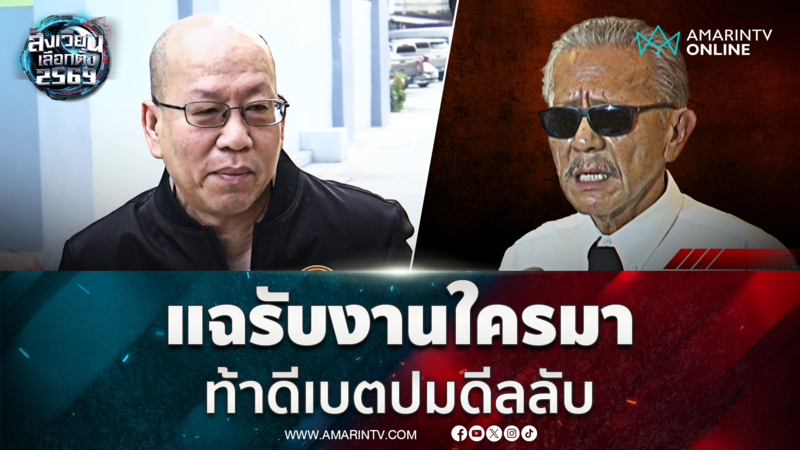 อัจฉริยะท้าชูวิทย์ดีเบตปมแฉดีลลับพรรคประชาชนจับมือ บิ๊กโจ๊ก