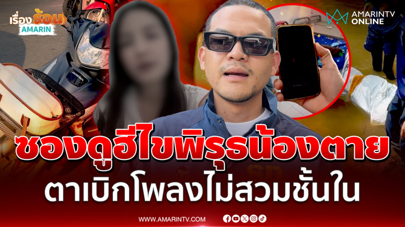 "ซองดูฮี" อินฟลูฯ ดัง จับพิรุธคดีน้องสาวตายปริศนา ศพไม่สวมชุดชั้นใน