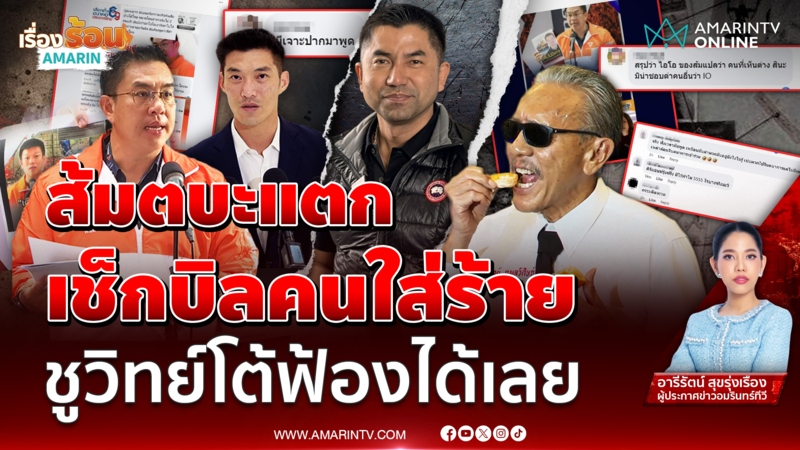 กางสมุดเดธโน้ต! ฟ้องขบวนการปล่อยข่าวปลอม ชูวิทย์โดนด้วย