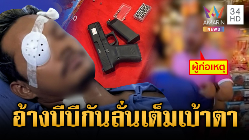 พ่อค้าบีบีกันอ้างถูกรุมทำร้าย ชักบีบีกันขู่แต่ลั่นโดนเบ้าตาอริ