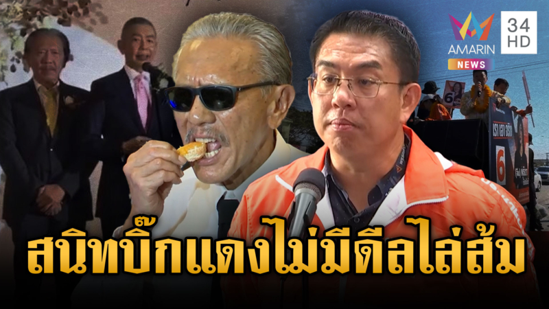 วิโรจน์โต้ชูวิทย์ปมดีลลับบิ๊กโจ๊ก-ด้านเฮียชูฟาดกลับแค่สอนเชิงหน้าใหม่