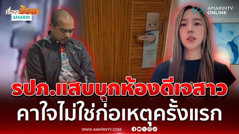 หัวหน้า รปภ.โรงแรมดังจนมุม ใช้มาสเตอร์คีย์หวังบุกเข้าห้องดีเจสาว