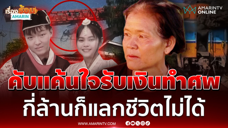 แม่ใจสลายกี่ล้านซื้อชีวิตลูกคืนไม่ได้ ตายเพราะความประมาทเครนถล่มทับ