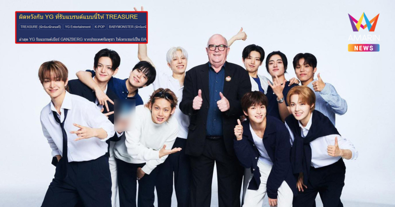 เดือด! จวก YG รับงานแบรนด์เขมรให้ "TREASURE" ไม่แคร์ FC ไทย-เกาหลีใต้
