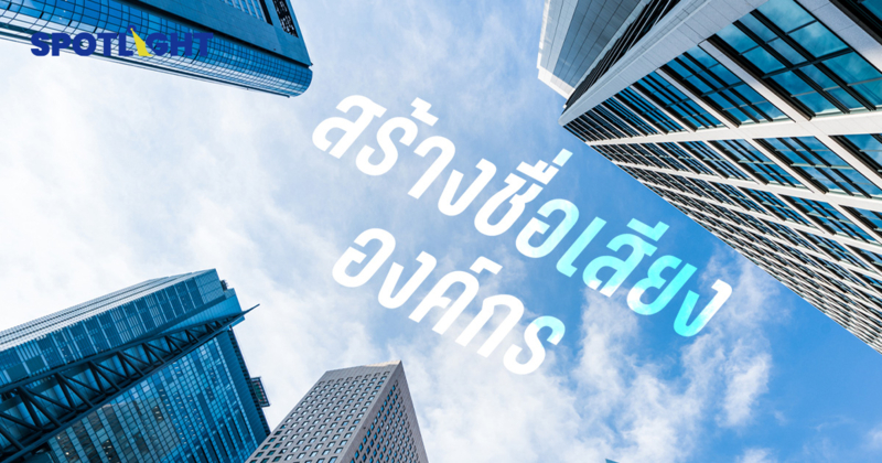 เปิดสูตรสร้างชื่อเสียงบริษัทให้แกร่ง ช่วยสร้างผลตอบแทนส่วนเพิ่ม 4.78%