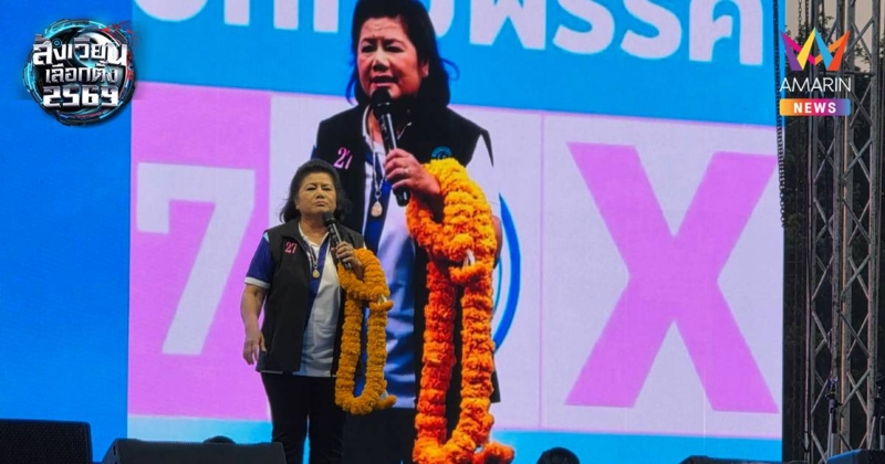 ปชป.ปราศรัยสมุทรสาคร “รังสิมา” แฉชาวบ้านโทรหาจดชื่อซื้อเสียงแล้ว