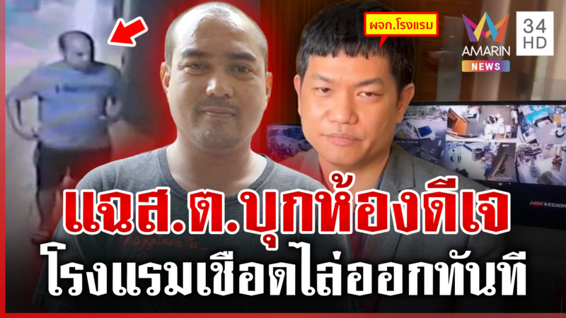 ที่แท้ตำแหน่งระดับซูเปอร์ไวเซอร์ ส.ต. ใช้คีย์การ์ดบุกห้องดีเจสาว