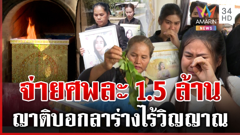 ส่งครั้งสุดท้ายเผาเหยื่อเครนทับรถไฟ ญาติซัดเงินซื้อชีวิตไม่ได้