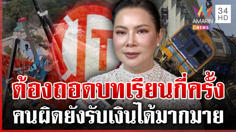 ถอดบทเรียนมันซ้ำซาก! บุ๋มจี้ต้องฟันผิดบริษัทรับเหมาเซ่นเหตุเครนถล่ม