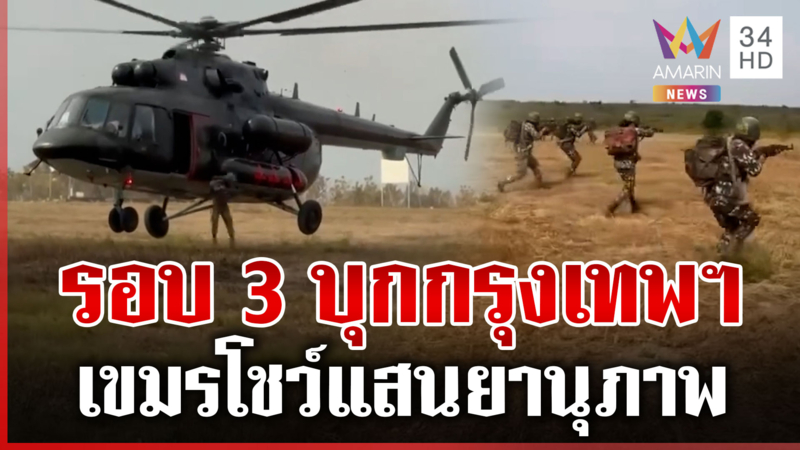 เขมรฮึกเหิมข่มขวัญไทยปะทะรอบ 3 บุกกรุงเทพฯ