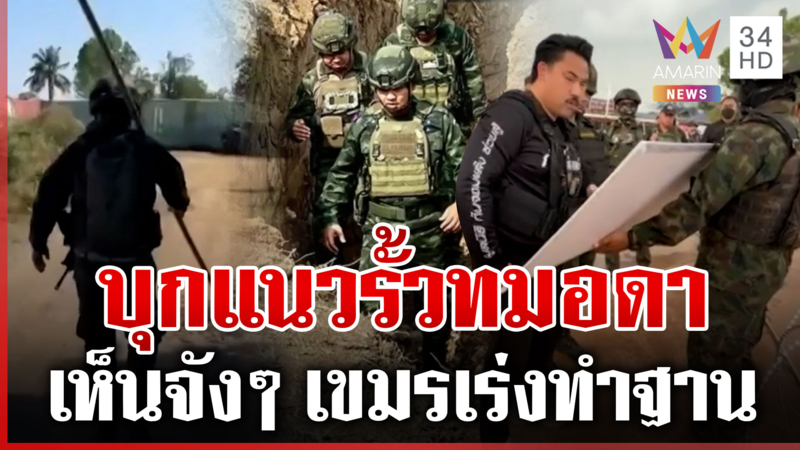 กันบุกแนวรั้วลวดหนามทมอดา ชี้มีโอกาสปะทะรอบ 3 เขมรเคลื่อนพลตลอด