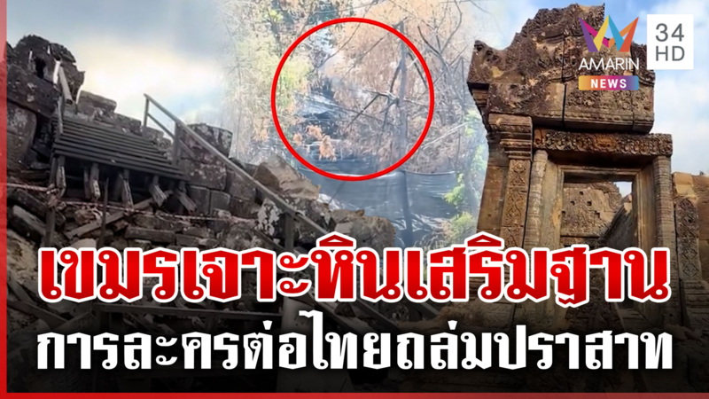 เปิดหลักฐานใหม่! เขมรเจาะหินเสริมฐานเขาพระวิหาร