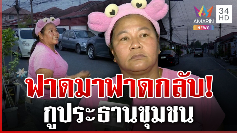 ทัวร์ลง "เจ๊เอ๋" ห้ามติดป้ายหาเสียง สวนเดือดตอนได้ตำแหน่งเมินปชช.ฉ่ำ