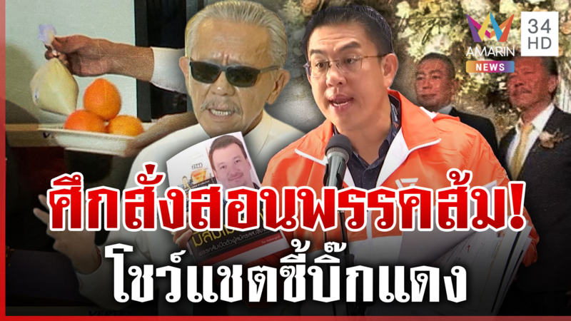 ชูวิทย์เปิดสงครามสั่งสอนพรรคส้ม วิโรจน์สวนเดือดเลิกมโน