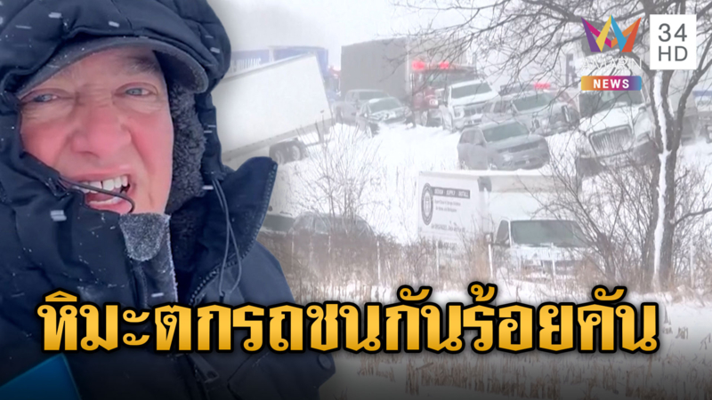 สหรัฐฯหิมะตกหนัก รถชนกัน 100 กว่าคัน