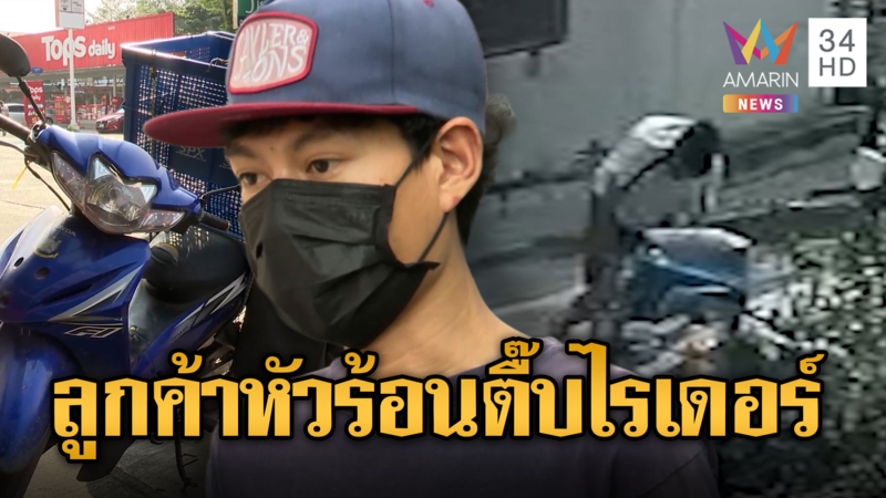 ลูกค้าหัวร้อน กระทืบไรเดอร์ส่งพัสดุยับ