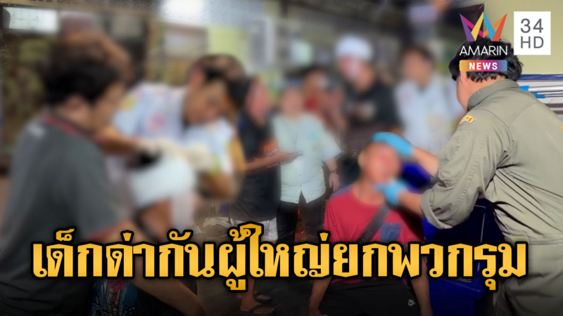 เด็กทะเลาะกัน! ลามผู้ใหญ่ยกพวกกระทืบเละ