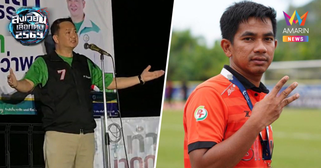 ผู้สมัครสส.ขอโทษ สตูลเดือด! แฟนบอลแห่ #Saveบังฝาด หลังดรามาโยงการเมือง