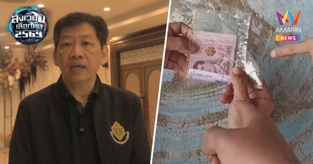 กกต.พิจิตร แจงคลิปซื้อเสียงในโซเชียลเป็นคลิปเก่า